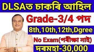 DLSA বিভাগত চাকৰি  Jobs in Assam  Assam jobs 2024  Assam jobs vacancy 2024 