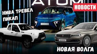 Новая ВОЛГА  Атом на заводе Москвич  Нива Тревел стала Пикапом