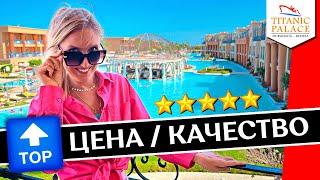 Отдых в TITANIC PALACE 5* - Хургада Египет все включено обзор отеля аквапарк пляж