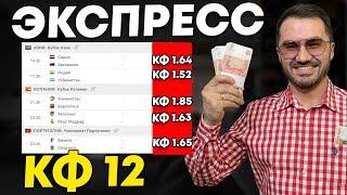 Экспресс на ФУТБОЛ кф 12 из 5-и событий. Прогнозы на футбол. Ставки на спорт