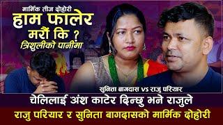 चेलीलाई अंश काटेर दिन्छु भने राजुले  Raju Pariyar VS Sunita Bagdas  Teej Live Dohori