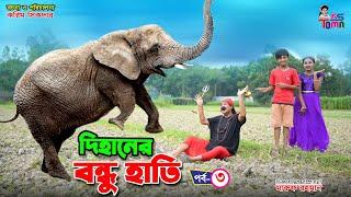 দিহানের বন্ধু হাতি 3  Dihaner Bondhu Hati 3  Dihaner Natok  Bangla New Natok  KS Toma 