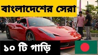 TOP 10 CARS IN BANGLADESH II 2020 II বাংলাদেশের সেরা ১০ টি গাড়ি I