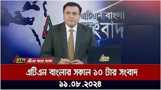 এটিএন বাংলার সকাল ১০ টার সংবাদ । 11.08.2024  Bangla Khobor  Ajker News