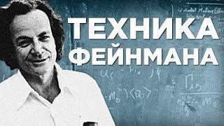 Как Учиться В 2 Раза Быстрее С Техникой Фейнмана Пример