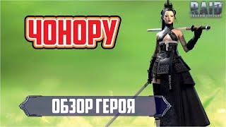 Чонору Chonoru RAID Shadow Legends. обзор героя