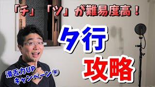 タ行の滑舌攻略！作り方と上手く言えないパターン【滑舌力UPシリーズ④】