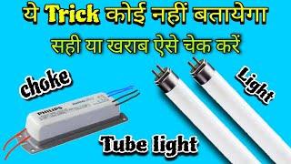 ट्यूब लाईट choke और light चेक करने का तरीका  electronic tube light choke testing