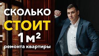 Сколько стоит 1 кв  метр ремонта в квартире? Ремонт квартиры под ключ