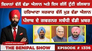 ਕਿਸਾਨਾਂ ਵੱਲੋਂ ਮੁੜ ਵੱਡਾ ਐਲਾਨ 1336 THE BENIPAL SHOW