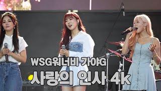 220813 청춘썸머나잇 #WSG워너비 #가야g 사랑의 인사 4k