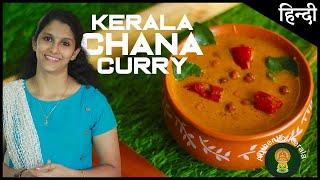 South Indian Chana Curry Authentic Kerala Style  Puttu Kadala Curry in Hindi