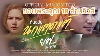 นกแตดแต้ - ยศ ภิญโญ  พนมรุ้งเรคคอร์ด【 OFFICAL MV 】ต้นฉบับ นกแตดแต้