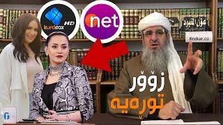 مامۆستا کرێکار هاته دەنگ لە سەر كەنالى Net Tv و Kurdmax زۆۆر توڕەیە