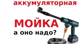 Аккумуляторная мойка. Как же я жил без нее.