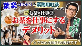 【業務用紅茶の葉楽】お茶を仕事にすることのデメリットとは？業界25年のプロが包み隠さずお話しします。