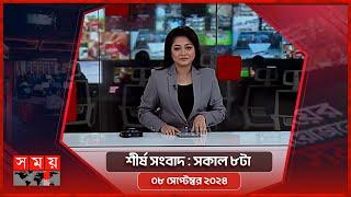 শীর্ষ সংবাদ  সকাল ৮টা  ০৮ সেপ্টেম্বর ২০২৪  Somoy TV Headline 8am  Latest Bangladeshi News