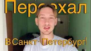 ПЕРЕЕХАЛ В САНКТ-ПЕТЕРБУРГ? Это была ошибка? Как переехать в Питер? Влог