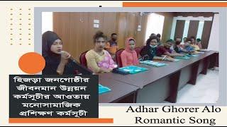 adhar ghorer alo  romantic song 2020  shopna best song training 2020  আধার ঘরের আলো  তৃতীয় লিঙ্গ