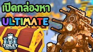 เปิดกล่องหาตัว Ultimate น้อยแต่ร้อยเปอร์เซ็นต์  ลุงโป้ง Roblox Toilet Tower Defense EP.10