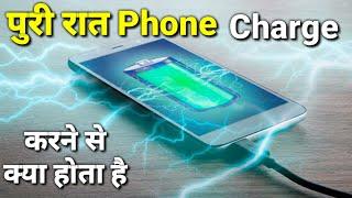 is it safe to charge phone overnight?   रात भर फोन चार्ज करने से क्या होता है?