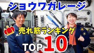 ショウワガレージのオリジナル商品売れ筋ランキングトップ10を発表します【ジムニー】JB64&JB74