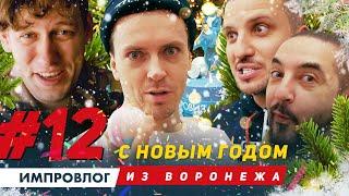 ИМПРОВИЗАЦИЯ ВЛОГ #12  С Новым годом  Воронеж