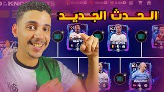 الحدث الجديد القادمو 4 احداث قادمة في FC MOBILE 25