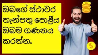 How to calculate the interest on your fixed deposit sinhala. fd sinhala fd sri lanka bank youtube