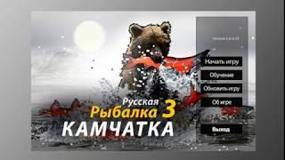 Русская рыбалка 3      Кроноцкий промысел - Чавыча