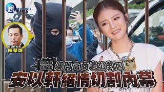 【鏡爆頭條】澳門富商老公判囚 安以軒絕情切割內幕｜鏡週刊