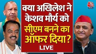 Keshav Prasad Maurya क्या सपा में शामिल होंगे ?  Akhilesh Yadav  CM Yogi  Aaj Tak Hindi