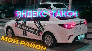 Яндекс такси смена по тарифу эконом в режиме мой район.