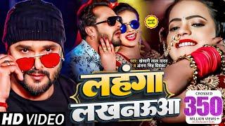 #Video  #Khesari Lal Yadav  लहंगा लखनऊआ  #Antra Singh  Bhojpuri Superhit Song  2020