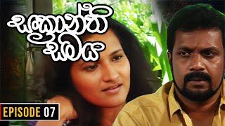 Sankranthi Samaya  සංක්‍රාන්ති සමය   Episode 07  Ananda Abeynayake Productions