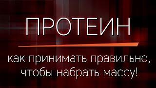 ПРОТЕИН  Как принимать чтобы набрать МЫШЕЧНУЮ МАССУ