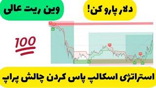 استراتژی اسکالپ پاس کردن چالش پراپ فرم با وین ریت بالا و ۱۰۰ درصد سوده ده فیوچرز ارز دیجیتال و فارکس