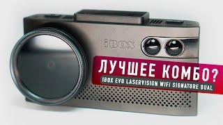 iBOX EVO LaserVision WiFi Signature Dual  ИДЕАЛЬНЫЙ ГИБРИД  Обзор и тест