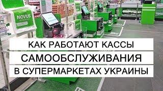 Кассы самообслуживания в Украине как это работает?