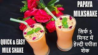 papita ka shake banane ki vidhi  papaya milkshake recipe in hindi  Chef Amar