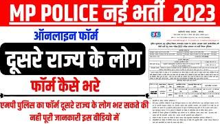 एमपी पुलिस दूसरे राज्य के लोग फॉर्म कैसे भरें  MP Police Constable Other State Form Kaise Bharen