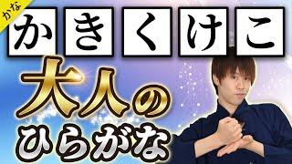 「かきくけこ」の書き方ポイント【美文字ひらがな】【綺麗な字の書き方】