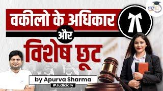 वकीलो को मिलने वाले अधिकार और विशेष छूट  StudyIQ Judiciary