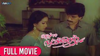 Jenma Natchathram Tamil Full Movie  ஜென்ம நட்சத்திரம்  Pramod  Sindhuja  WAM India Tamil