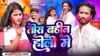 Holi Song 2024  Tora Bahin Ke Holi Me  Holi Ke Gana  Maithili Song 2024  Maithili Babu Hits