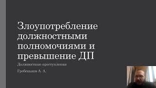 Должностные преступления — Злоупотребление и превышение должностных полномочий