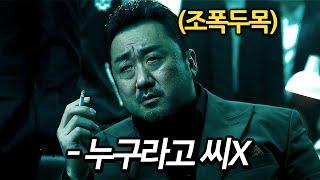 하필이면 마동석의 자존심을 건드려버린 범죄조직의 최후 영화리뷰 결말포함