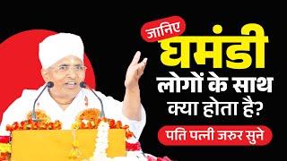 जानिए घमंडी लोगों के साथ क्या होता है - पति पत्नी जरुर सुने  Sant Shri Asang dev Ji