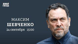 Максим Шевченко  Персонально Ваш  24.09.24 @MaximShevchenko