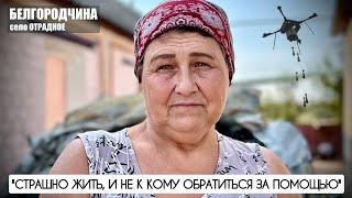 СТРАШНО ЖИТЬ И НЕ К КОМУ ОБРАТИТЬСЯ ЗА ПОМОЩЬЮ Белгородчина прифронтовая  военкор Марьяна Наумова